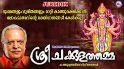 Listen To Popular Malayalam Devotional Songs 'Sree Chakkulathamma' Jukebox Sung By P Jayachandran And Sangeetha