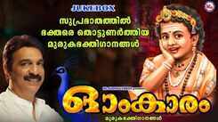 Muruga Bhakti Ganangal: Check Out Popular Malayalam Devotional Songs 'Omkaram' Jukebox Sung By Unni Menon