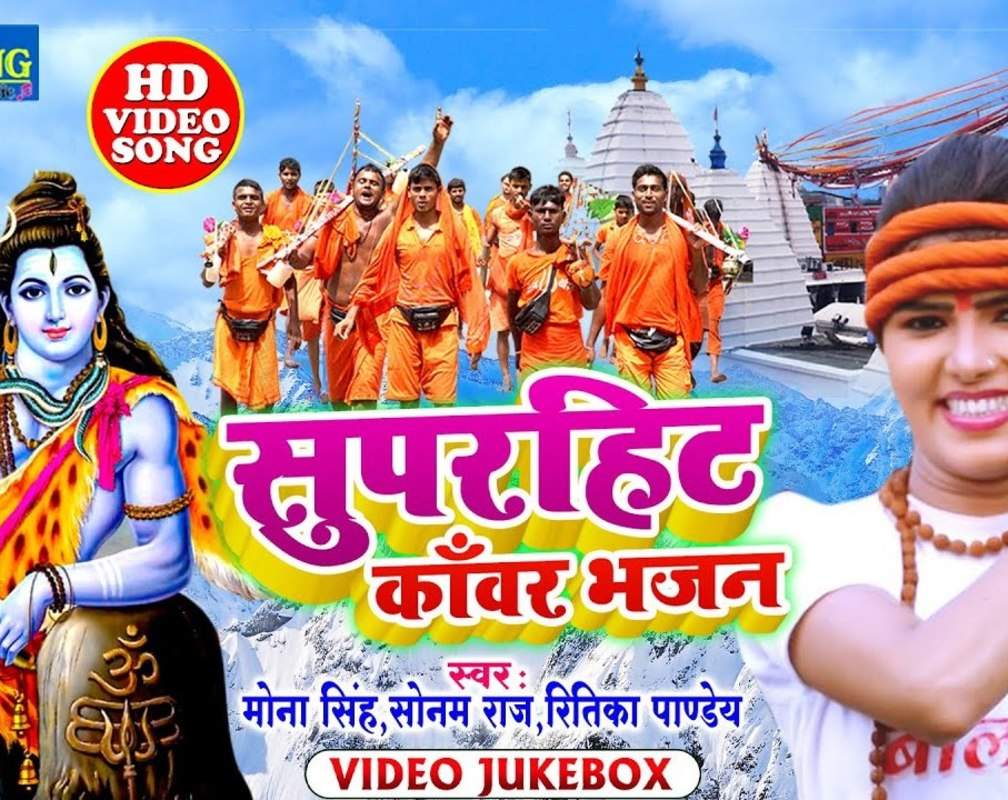 
Watch Latest Bhojpuri Devotional Song 'Chala Ho Bam Baba Nagar' Sung By Deepika Ojha, Mona Singh And Indu Singh

