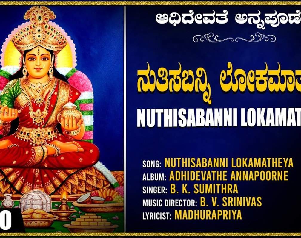 
Devi Bhakti Song: Check Out Popular Kannada Devotional Video Song 'Nuthisabanni Lokamatheya' Sung By B K Sumithra
