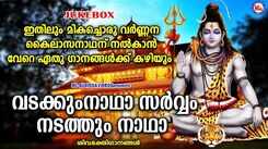 Shiva Bhakti Songs: Check Out Popular Malayalam Devotional Songs 'Vadakkum Nadha Sarvam Nadathum Nadha' Jukebox Sung By Shine Kumar, Sangeetha And Divya B Nair