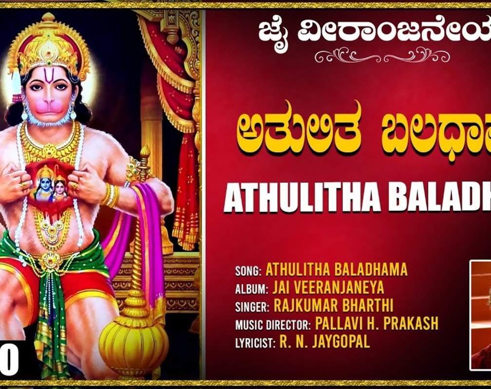 
Hanuman Bhakti Song: Check Out Popular Kannada Devotional Lyrical Video Song 'Athulita Balarama' Sung By Rajkumar Bharathi
