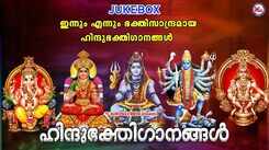 Listen To Popular Malayalam Devotional Audio Songs Jukebox Sung By Shine Kumar And Divya B Nair