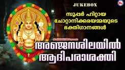 Devi Bhakti Songs: Check Out Popular Malayalam Devotional Songs 'Anjanasilayil Adhiparasakthi' Jukebox Sung By Sudeep Kumar, Chengannur Sreekumar And Baby Nimisha