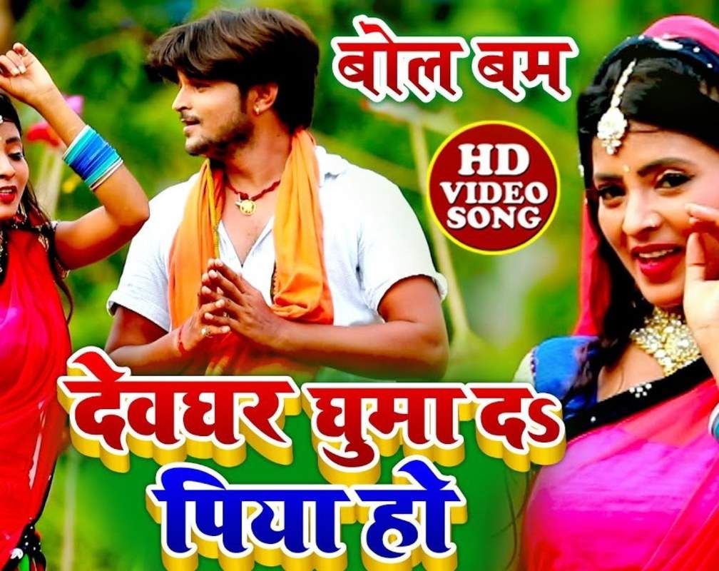 
Watch Latest Bhojpuri Devotional Song 'Devghar Ghuma Da Piya Ho' Sung By Mona Singh
