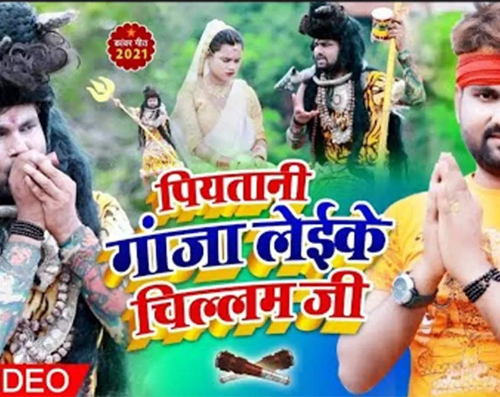 
Watch Latest Bhojpuri Bhakti Song 'Piyatani Ganja Laike Chillam Ji' Sung By Ranjit Singh And Shilpi Raj
