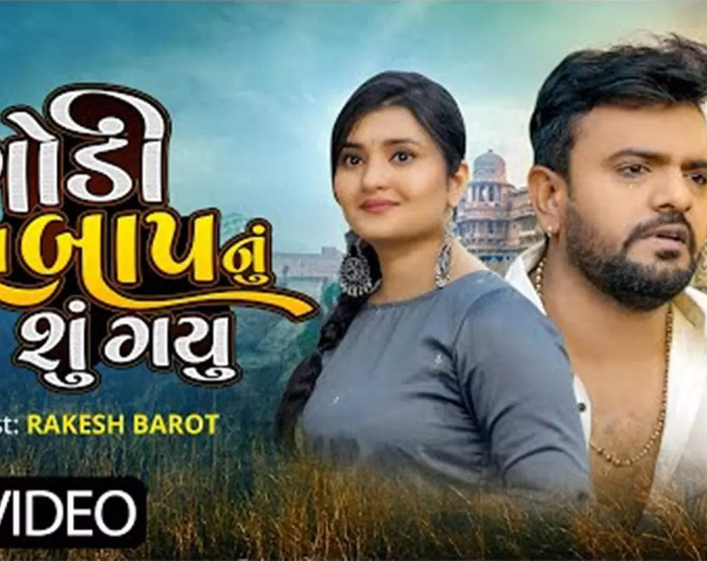 
Watch Latest Gujarati Video Song 'Gondi Tara Baap Nu Su Gayu' Sung By Rakesh Barot
