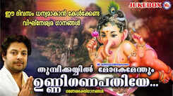 Ganapathi Songs: Check Out Popular Malayalam Devotional Songs 'Thumbikayyil Modakamenthum' Jukebox Sung By Madhu Balakrishnan, Kallara Gopan, Ravi Sankhar And Bhavana Radhakrishnan