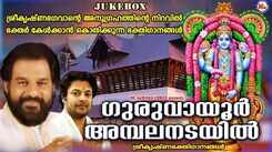 Krishna Bhakti Songs: Check Out Popular Malayalam Devotional Songs 'Guruvayurambalanadayil' Jukebox Sung By KJ Yesudas, Madhu Balakrishnan And Santhosh Keshav