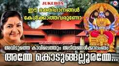 Kodungalloor Bhakti Songs: Listen To Popular Malayalam Devotional Songs 'AvidutheKavilethum' Jukebox Sung By KS Chithra, MJS, NR Mini, Bindhu and Sandra