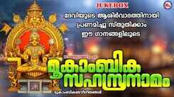 Check Out Popular Malayalam Devotional Songs 'Mookambika Sahasranamam' Jukebox Sung By P Sreelatha