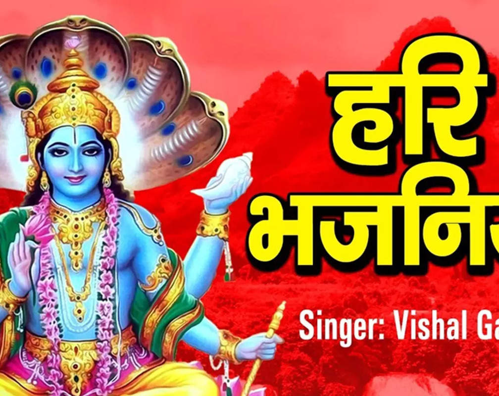 
Watch Latest Bhojpuri Bhakti Song 'Hari Bhajaniya' Sung By Vishal Gagan
