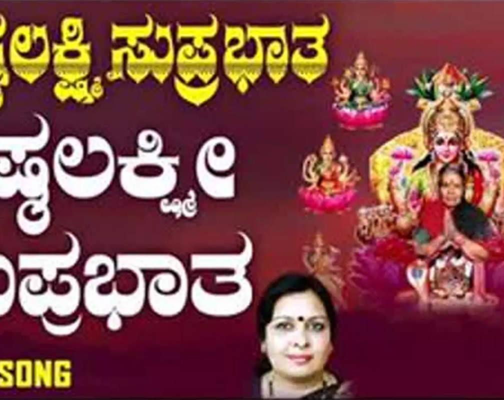 
Lakshmi Devi Suprabhatha: Check Out Popular Kannada Devotional Video Song 'Ashtalakshmi Suprabhatha' Sung By Sujatha Dutt And Sunitha Prakash
