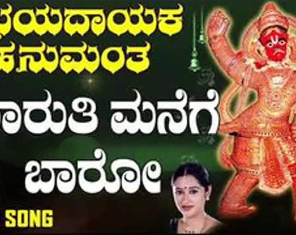 
Hanuman Bhakti Gana: Check Out Popular Kannada Devotional Video Song 'Maruti Manege Baro' Sung By Hemanth Kumar And Mahalakshmi Sharma
