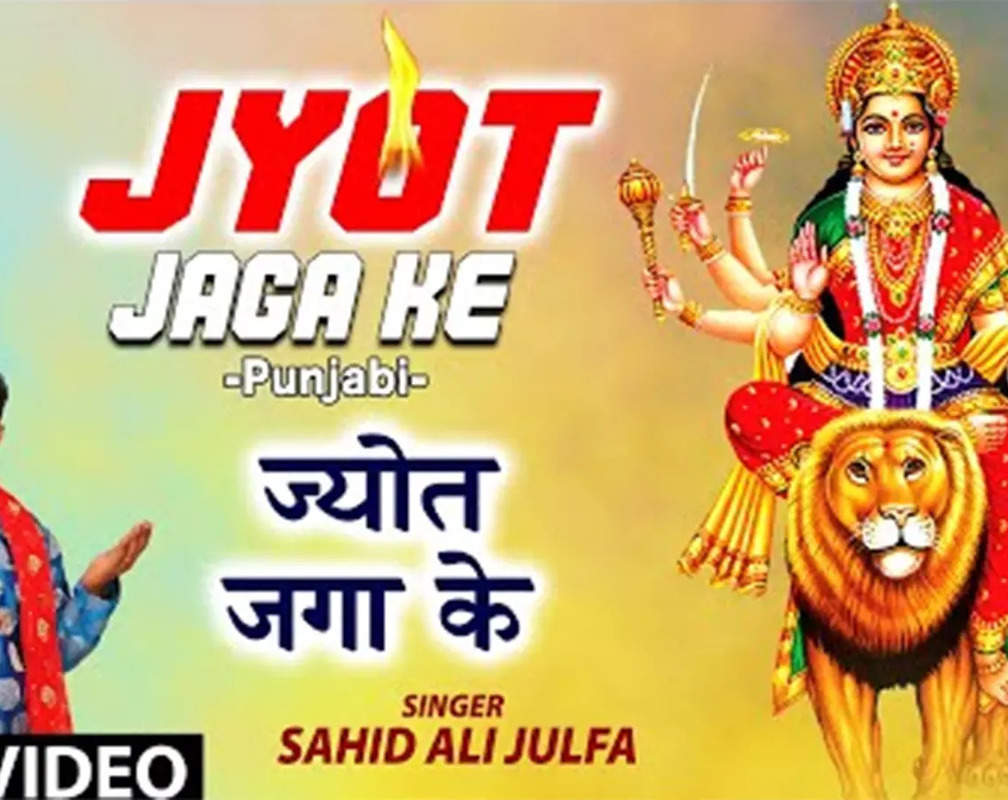 
Bhakti Gana: Latest Punjabi Devi Geet 'Jyot Jaga Ke' Sung By Sahid Ali Julfa
