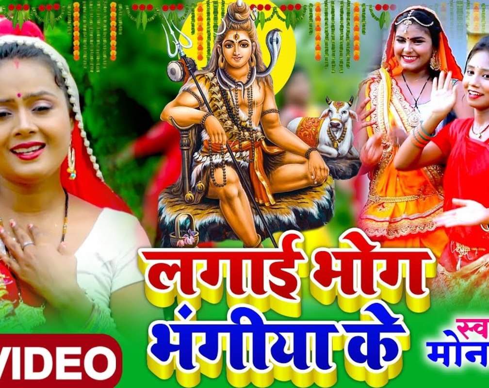 
Watch Latest Bhojpuri Devotional Song 'Lagai Bhog Bhangiya Ke A Baba' Sung By Mona Singh, Indu Singh
