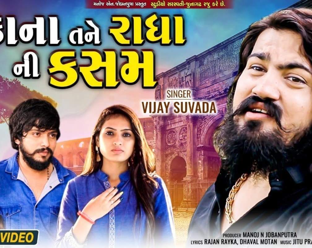 
New Gujarati Song Video 2022: Latest Gujarati Lyrical Song 'Kana Tane Radha Ni Kasam' Sung By Vijay Suvada
