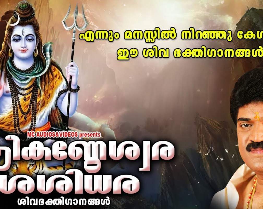 
Shiva Bhakti Songs: Listen To Popular Malayalam Devotional Songs 'Sreekandeswara Sasidhara' Jukebox Sung By MG Sreekumar, Santhosh Chandran, Bhavana Radhakrishnan And Latha Chandran
