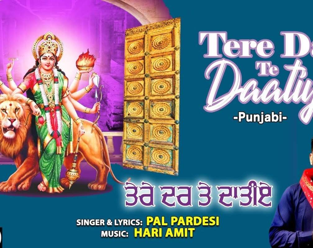 
Bhakti Gana: Latest Punjabi Devi Geet 'Tere Dar Te Daatiye' Sung By Pal Pardesi

