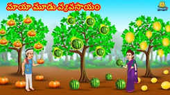 Watch Popular Children Telugu Nursery Story 'The Magical Three Farming' for Kids - Check out Fun Kids Nursery Rhymes And Baby Songs In Telugu