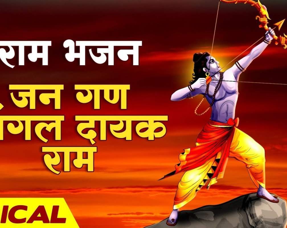 
Listen To Latest Hindi Devotional Video Song 'Jan Gan Mangal Dayak Ram' Sung By Lata Mangeshkar
