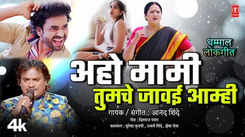 Check Out Latest Marathi Song Music Video 'Aaho Maami Tumche Javai Aamhi' Sung By Anand Shinde