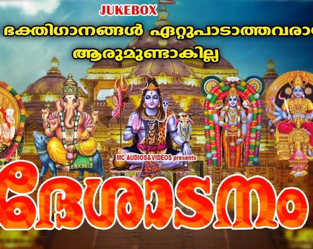 
Check Out Popular Malayalam Devotional Songs 'Deshadanam' Jukebox Sung By Unni Menon, Madhu Balakrishnan, Rajesh, Gayathri and Prathibha
