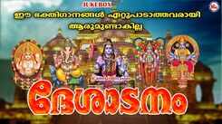 Check Out Popular Malayalam Devotional Songs 'Deshadanam' Jukebox Sung By Unni Menon, Madhu Balakrishnan, Rajesh, Gayathri and Prathibha