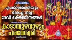 Devi Bhakti Ganangal: Listen To Popular Malayalam Devotional Songs 'Kadampuzha Vazhum Parameswari' Jukebox Sung By P Jayachandran, Madhu Balakrishnan, Sannidhanandhan And Sujatha Mohan