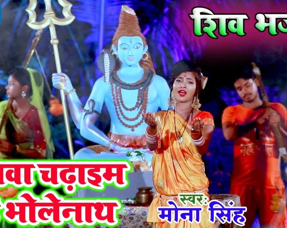 
Watch Latest Bhojpuri Bhakti Song 'Jalwa Chadhaim Hey Bholenath' Sung By Mona Singh And Anjali Gaurav
