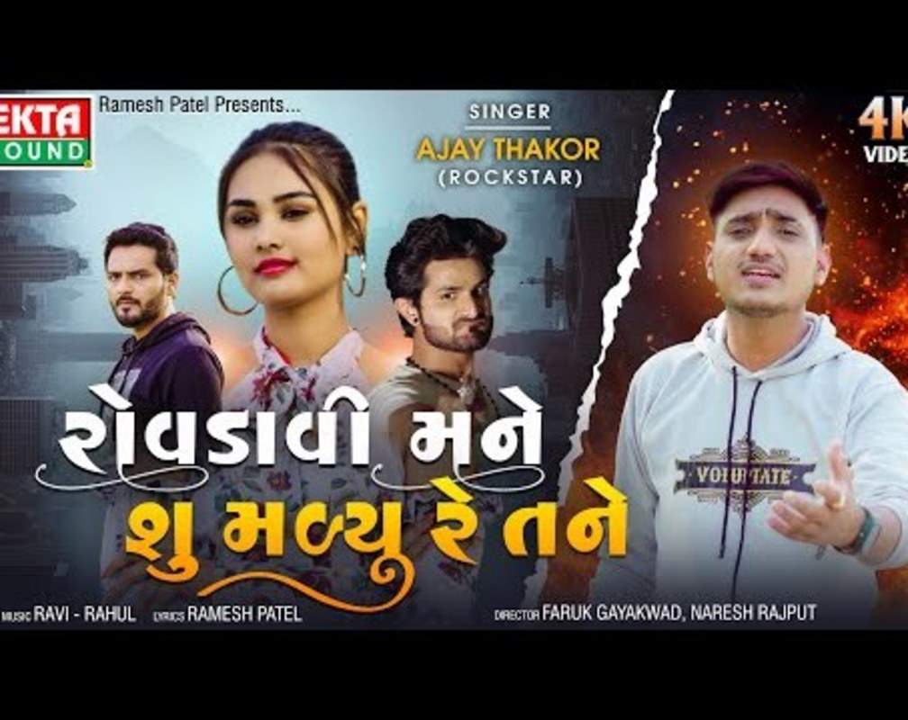 
Gujarati Video Song: Latest Gujarati Song 'Rovdavi Mane Shu Madyu Re Tane' Sung by Ajay Thakor

