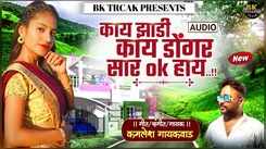 Check Out Latest Marathi Audio Song ' Kaay Zadi Kaay Dongar Sar Ok Haay' Sung By Kamlesh Gaikwad