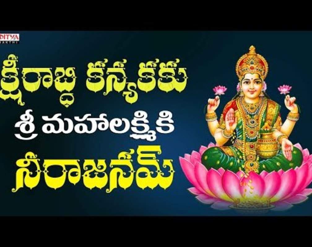 
Check Out Latest Devotional Telugu Audio Song 'Ksherabdhi Kanyaku' Sung By G.Bala Krishna Prasad
