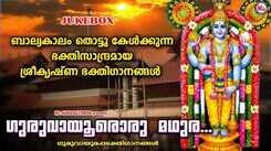 Guruvayurappan Bhakti Songs: Check Out Popular Malayalam Devotional Songs 'Guruvayoor Oru Madhura' Jukebox Sung By G Venugopal And Sindhu Premkumar