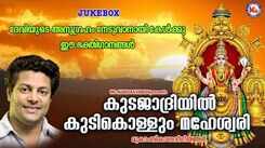 Devi Bhakti Songs: Check Out Popular Malayalam Devotional Songs 'Kudajadriyil Kudikollum Maheshwari' Jukebox Sung By Madhu Balakrishnan, Sudeep Kumar, KM Ratheesh And P Sreelatha