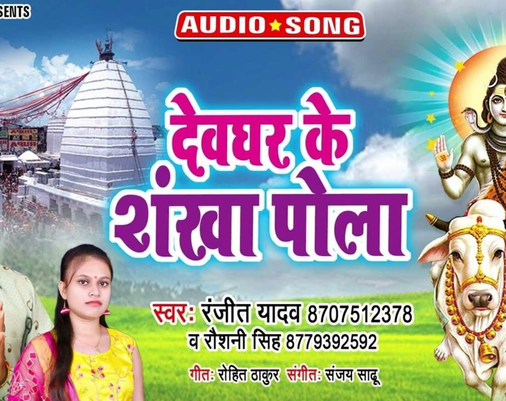 
Watch Latest Bhojpuri Bhakti Song 'Devghar Ke Shankha Pola' Sung By Ranjeet Yadav And Roshni Singh
