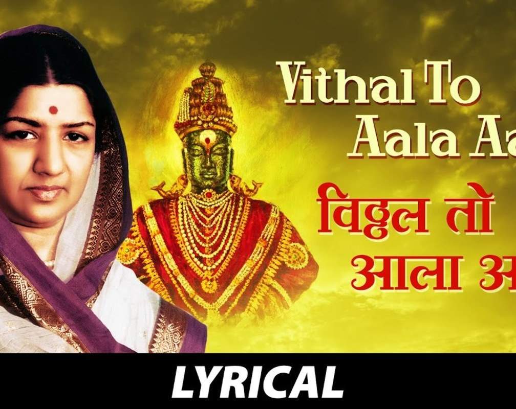 
Listen To Latest Marathi Classic Song 'Vithal To Aala Aala' Sung By Lata Mangeshkar
