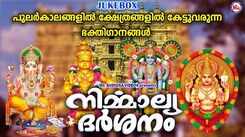 Listen To Popular Malayalam Devotional Songs 'Nirmalya Darshanam' Jukebox Sung By P Leela
