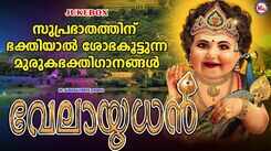 Murugan Bhakti Songs: Check Out Popular Malayalam Devotional Songs 'Ettu Dikpaalarum Muttukuthi' Jukebox Sung By Sannidhanandhan And Chithra Arun