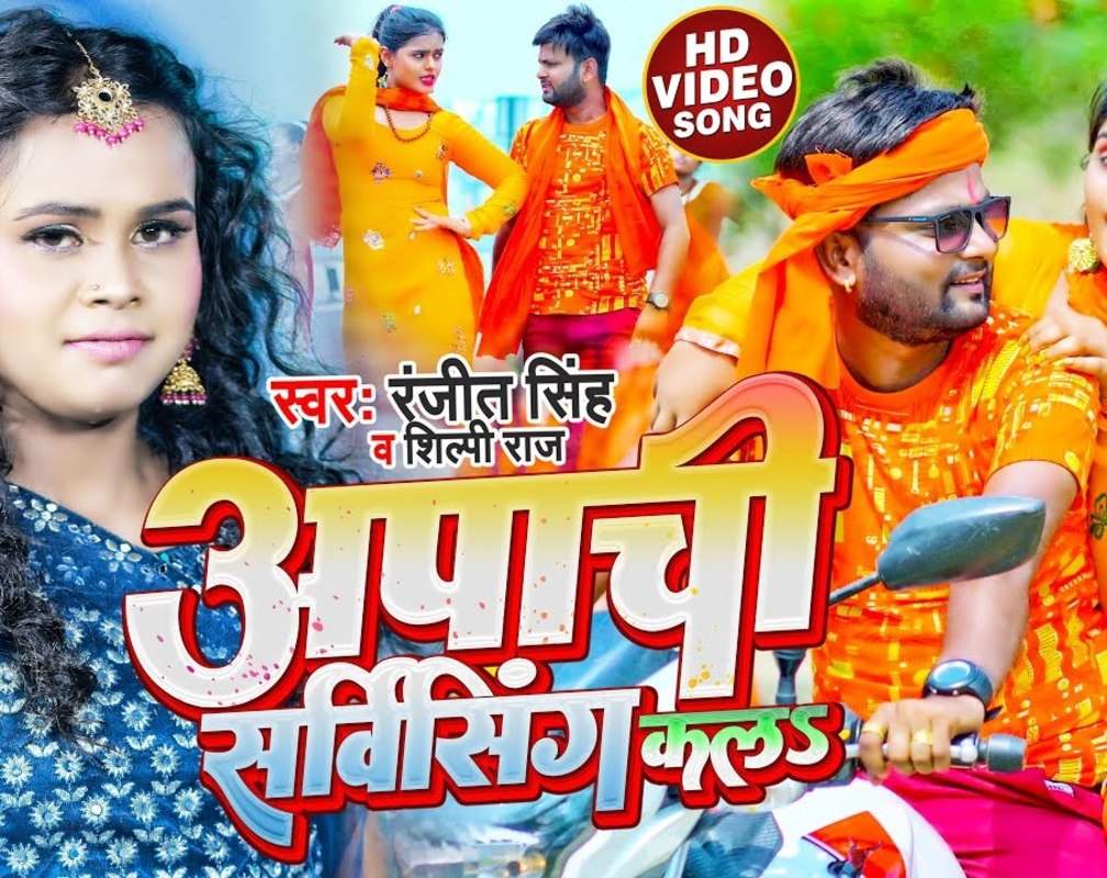 
Kanwar Song : Watch Popular Bhojpuri Bhakti Song 'Apachi Servicing Kala' Sung By Ranjeet Singh And Shilpi Raj
