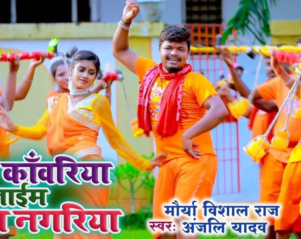 
Kanwar Song : Watch Popular Bhojpuri Bhakti Song 'Leke Kanwariya Jaim Shiv Nagariya' Sung By Maurya Vishal Raj And Anjali Yadav
