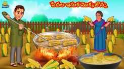Watch Popular Children Telugu Nursery Story 'The Poor's Sand Corn' for Kids - Check out Fun Kids Nursery Rhymes And Baby Songs In Telugu