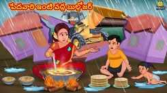 Check Out Popular Kids Song and Telugu Nursery Story 'The Bulldozer at The Poor's House' for Kids - Check out Children's Nursery Rhymes, Baby Songs and Fairy Tales In Telugu