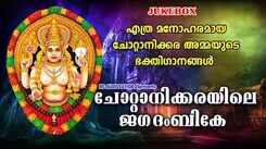 Chottanikkara Devi Bhakti Songs: Check Out Popular Malayalam Devotional Songs 'Chottanikkarayile Jagadambike' Jukebox Sung By Unni Menon, Pattanakadu Purushothaman And Girija Varma