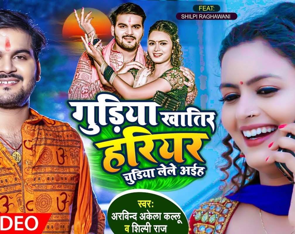 
Kanwar Song : Watch Popular Bhojpuri Bhakti Song 'Guriya Khatir Hariyar Churiya Lehaiyha' Sung By Arvind Akela Kallu And Shilpi Raj
