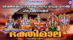 Listen To Popular Malayalam Devotional Songs 'Bhakthimala' Jukebox Sung By P Jayachandran, MG Sreekumar, Unni Menon, Madhu Balakrishnan, G Venugopal, P Leela And Aishwarya