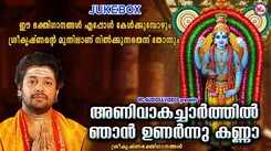 Krishna Bhakti Songs: Listen To Popular Malayalam Devotional Songs 'Anivaka Charthil Njan Unarnnoo Kanna' Jukebox Sung By Madhu Balakrishnan, Vivekanand, Poornasree And Divya B Nair