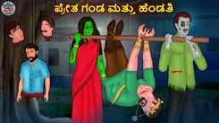 Watch Latest Kids Kannada Nursery Horror Story 'ಪ್ರೇತ ಗಂಡ ಮತ್ತು ಹೆಂಡತಿ - The Haunted Husband And Wife' for Kids - Check Out Children's Nursery Stories, Baby Songs, Fairy Tales In Kannada