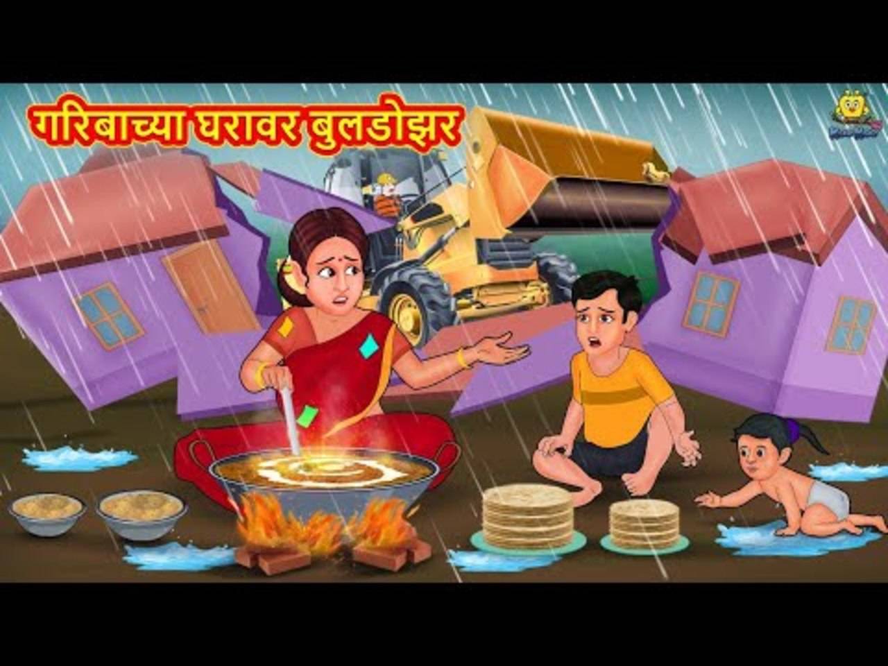 Check Out Popular Kids Song and Marathi Nursery Story 'The Bulldozer At The  Poor's House' for Kids - Check out Children's Nursery Rhymes, Baby Songs  and Fairy Tales In Marathi | Entertainment -