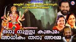 Devi Bhakti Ganangal: Listen To Popular Malayalam Devotional Songs 'Oru Nullu Kunkumam Adhikam Tharu Amme' Jukebox Sung By KJ Yesudas, Raveendran, Krishnachandran, KS Chithra, Sujatha Mohan And Latha Malathi